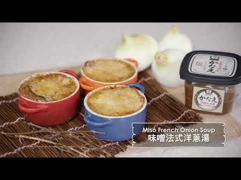 【city’super x Tarzan 泰山星級廚房 】味噌法式洋蔥湯 Miso French Onion Soup