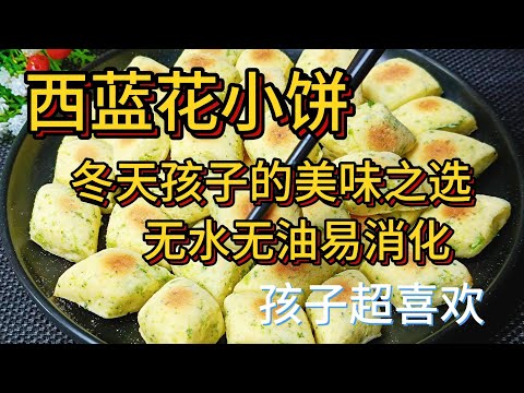 Broccoli Pancakes : A Delicious Winter Choice for Kids, No Water, No Oil ! ブロッコリーパンケーキ：브로콜리 팬케이크