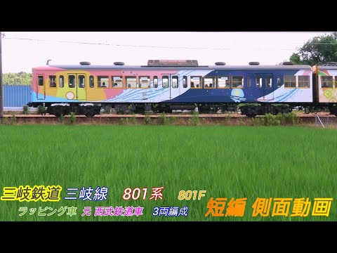 三岐鉄道　三岐線　801系　801F　ラッピング車　元西武鉄道　短編側面動画