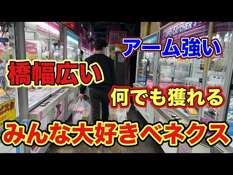 【クレーンゲーム】買うより楽しくクレゲで調達♪【ベネクス平塚】