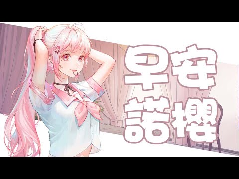 【諾櫻NOE🌸】早安  陪你上班上課通勤!!【早安諾櫻】#台灣Vtuber​​​​​ #ReliveProject