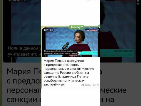 Мария Певчих выступила с предложением снять санкции с РФ в обмен свободу политзаключённых