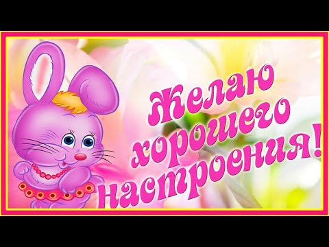 Это тебе от меня! Просто так! Улыбнись! Тебе для Прекрасного Настроения