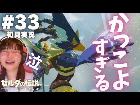 【ゼルダの伝説 ブレスオブザワイルド #33 】まじで大好き（泣）【英傑たちの詩】【女性実況者 / 初見実況】