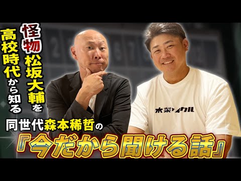 【森本稀哲vs松坂大輔】高校1年の時に死球を当てていた…？！森本稀哲の同世代対談【2/2】