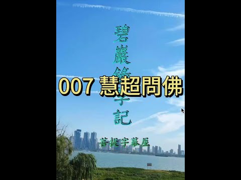 007 慧超問佛