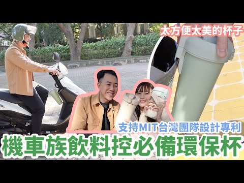 愛台灣系列｜太方便太美的杯子｜百元價格太佛心了吧！機車族飲料控必備環保杯！夢幻超美色系募資上架中！MIT台灣團隊設計專利一定要支持…Feat.飲酷杯｜Mandy&Kyrie曼蒂凱瑞小夫妻