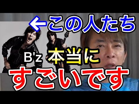 【avex会長】B'zは本当にすごい。小室さんも言ってた【松浦勝人 /B'z/稲葉浩志/松本孝弘/】【切り抜き】