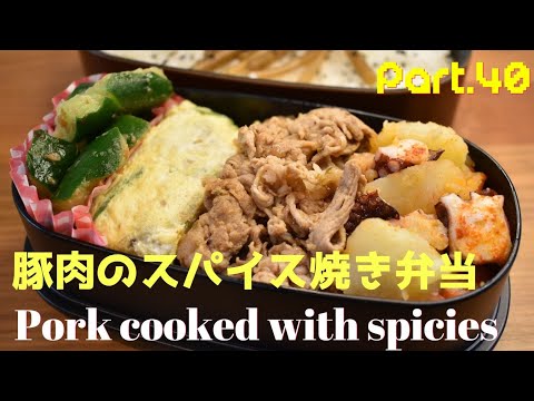 【妻の弁当箱】【Eng.Sub】豚肉のスパイス焼き／たこのガリシア風／きゅうりの梅和え／じゃことネギの卵焼き【Grilled pork with spices etc.】