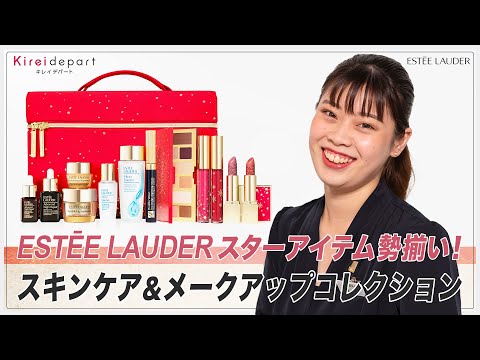 【ESTÉE LAUDER】スターアイテム勢揃い！ スキンケア＆メークアップコレクション