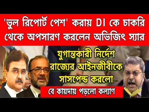 যুগান্তকারী নির্দেশ দিলেন বিচারপতি অভিজিৎ স্যার। অপসারণ করলেন রাজ্যের DI কে। বেকায়দায় পড়লো কল্যাণ।