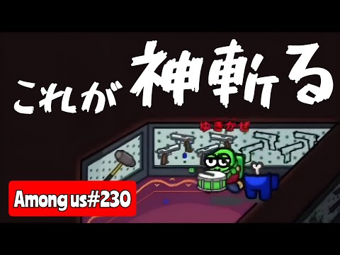 【Among us230】神斬るからの潜伏して無双しちゃう