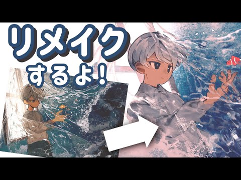 【解説付きイラストメイキング】昔描いた絵のリメイクをするよ！【procreate】