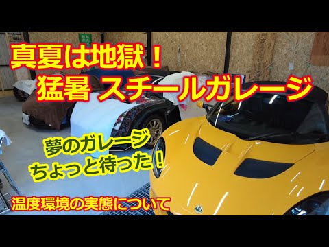 真夏のスチールガレージ・猛暑対策をしないと地獄！【ガレージ断熱 DIY】車庫の温度環境の実態を探る