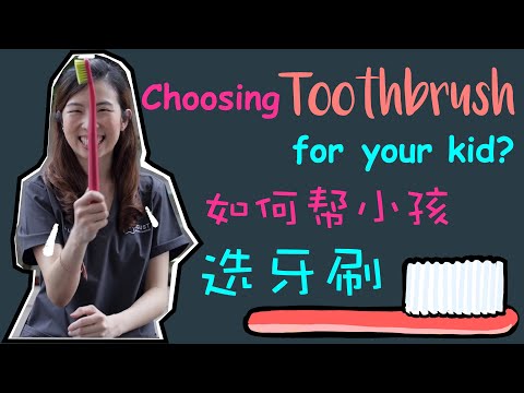 EP 6 : 如何帮小孩选牙刷？Choosing toothbrush for your kid?