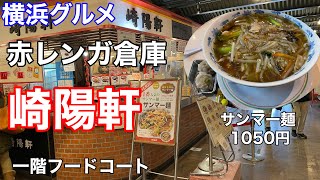 【横浜グルメ】赤レンガ倉庫内フードコート 崎陽軒にてサンマーメンを食べる