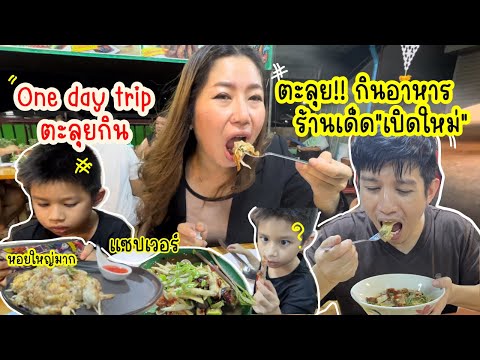 ตะลุุยกินร้านเด็ด หอยทอดใหญ่เวอร์ ต้องไปลอง|น้องเนส￼byพาเที่ยวEP.61 #อาหาร#ส้มตำ#บางแสนร้านเด็ด