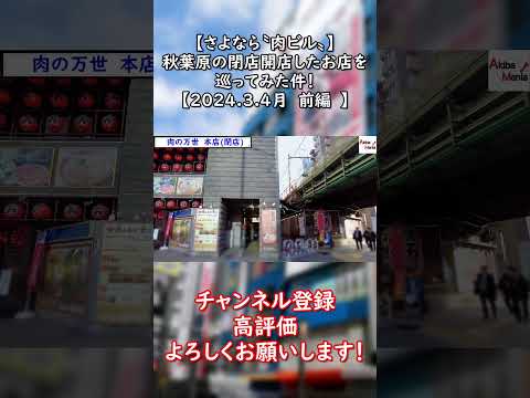 【↑本編はここから】秋葉原の閉店開店したお店を巡ってみた件！　【2024.3.4月前編】　 #秋葉原  #akihabara  #アキバ  ＃akiba  #ランチ  ＃肉の万世