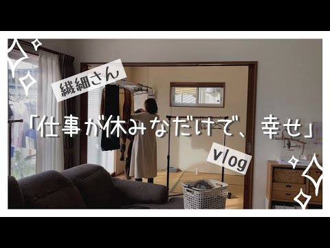 【HSP主婦】多忙でも、仕事が休みって幸せ過ぎる。　#HSP #主婦