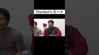 Fischer'sで音ハメ#フィッシャーズ フィッシャーズ