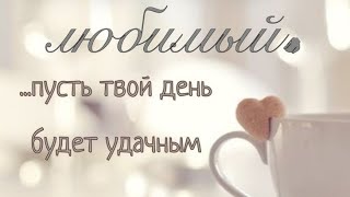 Доброе утро, любимый💞Пусть день будет удачным🧁☕