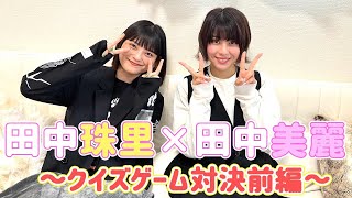 【田中美麗×田中珠里】クイズゲーム対決！！【前編】