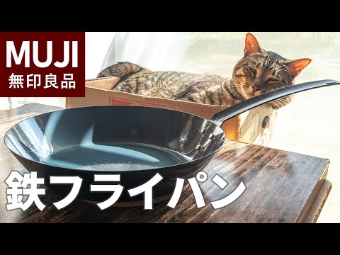 無印良品の鉄フライパン購入！油ならし（シーズニング）の方法