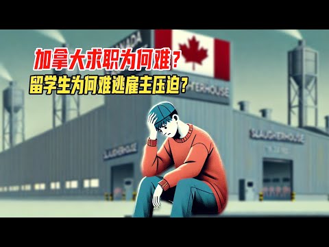 加拿大求职有多难？为何留学生、工签都难逃雇主压迫？