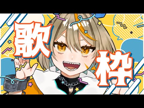 吠える！叫ぶ！宙に舞う！超アップテンポ歌枠！！#新人vtuber #vtuber #歌枠