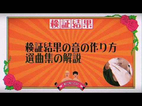 【簡単すぎ】水曜日のダウンタウンで使用される検証結果BGMの作り方を解説！音楽制作の裏側を大公開！