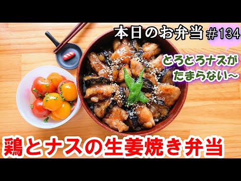 【お弁当 134】ナスと鶏肉レシピ☆ とろとろナスとぷりぷり鶏肉！簡単！やみつき！のっけ弁　ご飯のおかず  おつまみ【鶏肉とナスの生姜焼き弁当】概要欄に材料の記載あり✨☀️✨