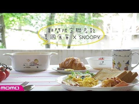 跟snoopy一起吃早午餐！微波爐竟然也能做蛋糕？南瓜濃湯加蘋果？