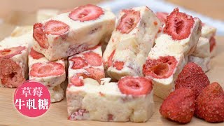 高顏值的【草莓牛軋糖】軟質不黏牙  | Strawberry Nougat | 168懶人料理