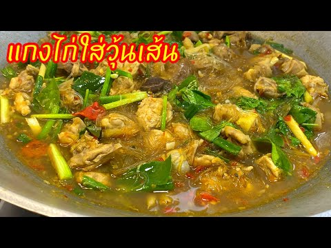 แกงไก่ใส่วุ้นเส้น  แกงไก่ใส่เส้นร้อนสูตรอีสานน้ำปลาร้านัวๆ หอมใบอิตู่คัก