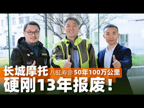 长城摩托硬刚13年报废！八缸寿命50年100万公里