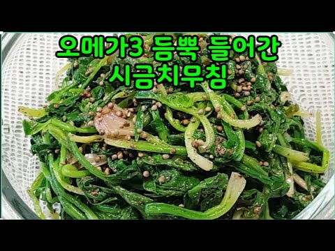 오메가3 듬뿍 넣었어요 ~특별한시금치무침 단맛의 시금치와 들기름,들깨가루,볶음통들깨까지~맛깔나고 건강한 시금치무침,혈관건강,심혈관질환,성인병 예방(부산아지매레시피)