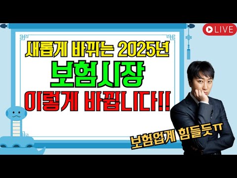 새롭게 바뀌는 2025년 보험시장 이렇게 바뀝니다!! (보험업계 힘들듯ㅠ)