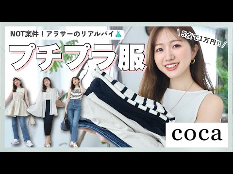 【プチプラリアルバイ】5点で1万円！安くて着回せるって最高じゃない？🥹💓アラサーのcoca購入品紹介🛍️