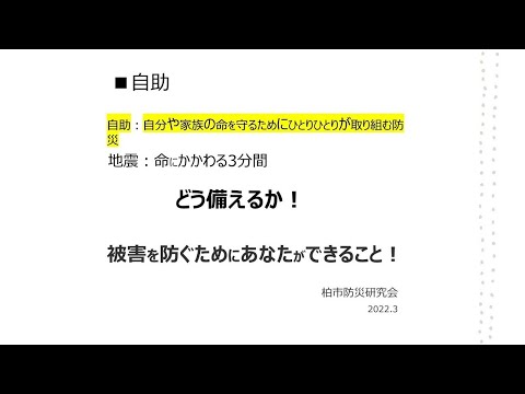 【令和4年防災講和】被害の防ぎ方、備蓄、情報収集の自助について