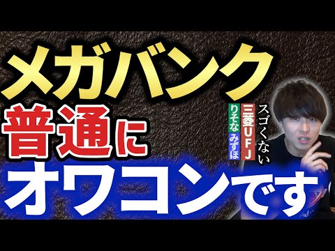 【AIMITSU】メガバンクに就活はNG。銀行がすごくない理由