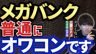 【AIMITSU】メガバンクに就活はNG。銀行がすごくない理由