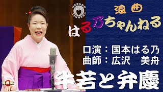 国本はる乃　浪曲「牛若と弁慶」