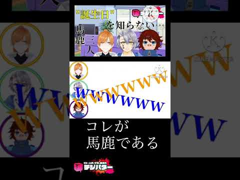 【雑談】誕生日を知らない馬鹿三人 #shorts