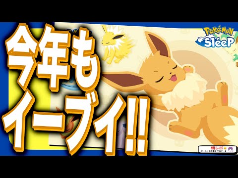 考察 & 準備でより楽しめる！イーブイウィーク2024詳細【ポケモンスリープ】