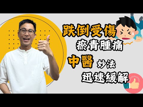 跌倒瘀青腫痛怎麼辦？針灸、傷科藥都能有效改善！［詹景琦中醫師］［太一中醫診所］