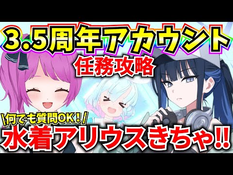 【ブルアカ】3.5周年アカウント！水着アリウスガチャきちゃあああ！何でも質問OK♪【BlueArchive】【ブルーアーカイブ】