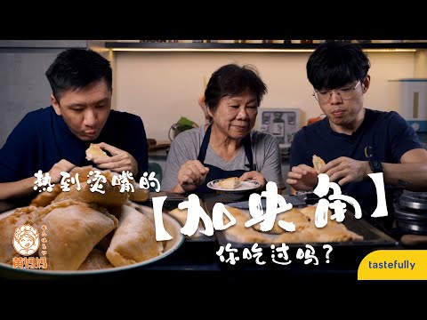 新鮮出爐！熱到燙嘴的【加央角】！你吃過嗎？Hot item! Authentic Kaya Puff!