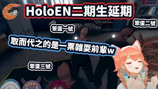 【HololiveEN | EN連動】HoloEN二期生延期了...但我們還有一群笨蛋前輩!【中文翻譯】