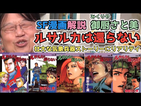 【SF漫画】御厨さと美のルサルカは還らないを岡田斗司夫が解説【切り抜き】