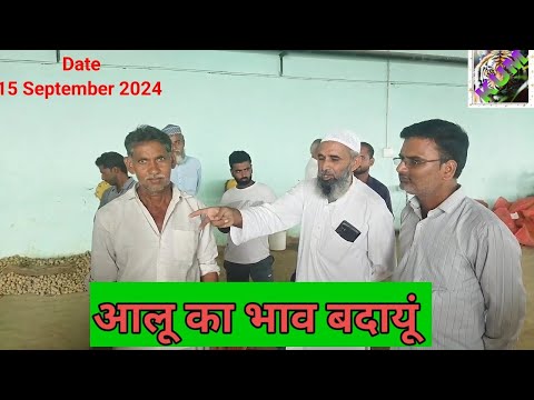 आलू का भाव बदायूं,BADAUN, 15SEPTEMBER 2024 HAJI COLD BAREILLY ROAD